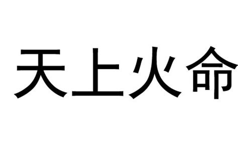 天上火|八字天上火是什么意思 纳音天上火是什么意思